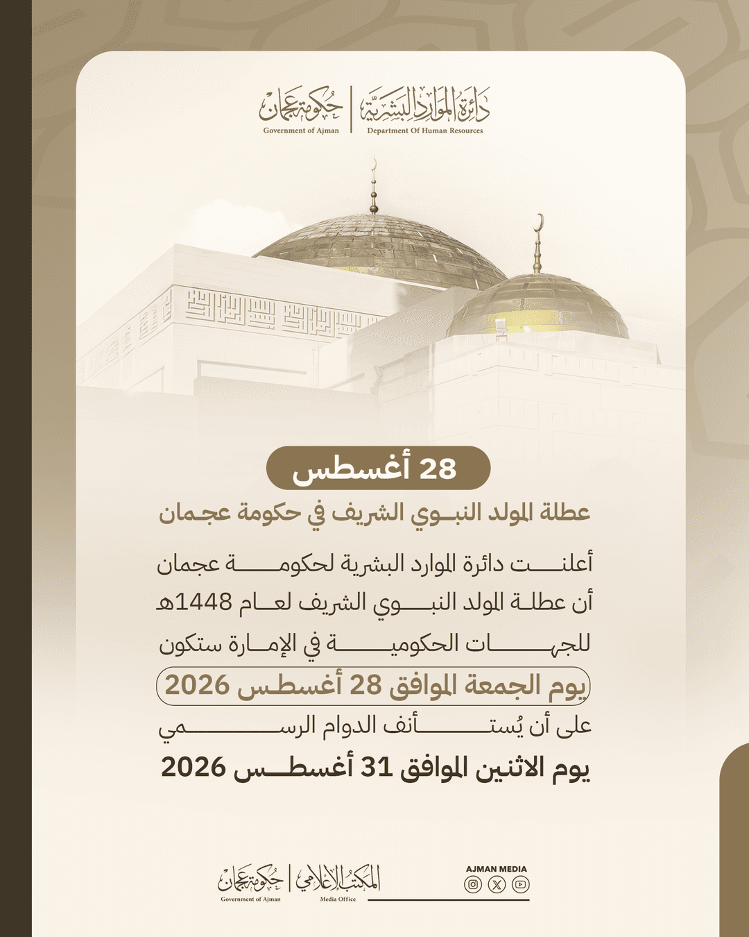 28 أغسطس عطلة المولد النبوي الشريف في حكومة عجمان