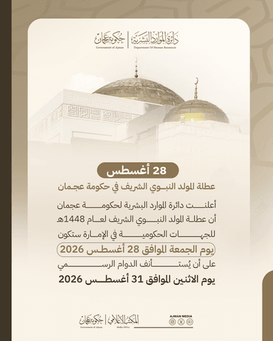 28 أغسطس عطلة المولد النبوي الشريف في حكومة عجمان