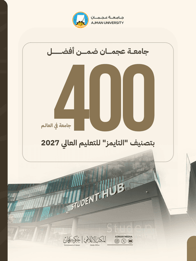 جامعة عجمان ضمن قائمة أفضل 400 جامعة بالعالم وفق تصنيف "التايمز للتعليم العالي 2027"