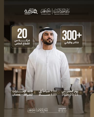 "الموارد البشرية بعجمان" تنظم معرض "فرصة" بمشاركة 20 شركة وأكثر من 300 شاغر وظيفي