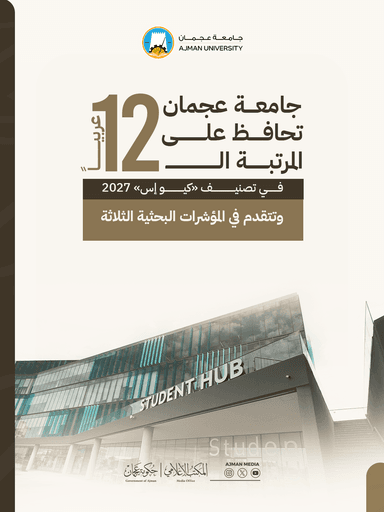  جامعة عجمان تحافظ على المرتبة الـ 12 عربيًا في تصنيف «كيو إس» 2027 وتتقدم في المؤشرات البحثية الثلاثة