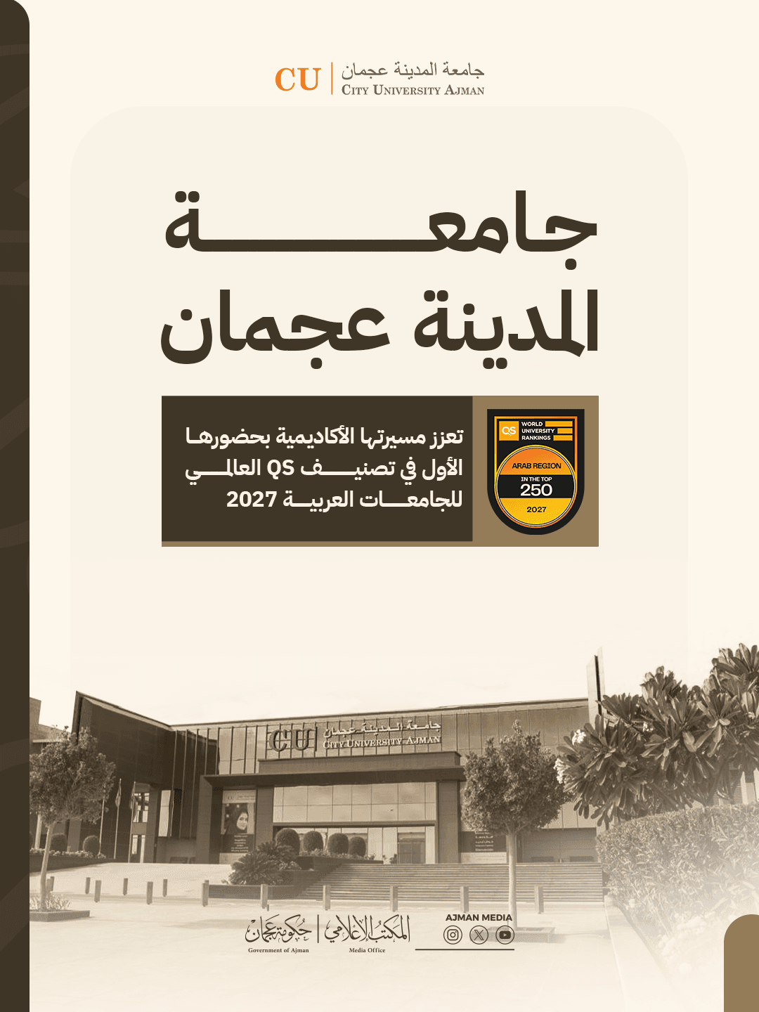 جامعة المدينة عجمان تعزز مسيرتها الأكاديمية بحضورها الأول في تصنيف QS العالمي للجامعات العربية 2027
