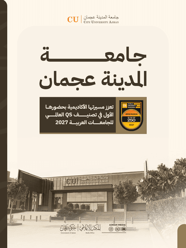 جامعة المدينة عجمان تعزز مسيرتها الأكاديمية بحضورها الأول في تصنيف QS العالمي للجامعات العربية 2027