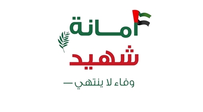 شرطة عجمان تعزز جودة حياة أسر الشهداء بإطلاق مبادرة " أمانة شهيد "