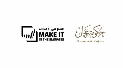 حكومة عجمان تشارك في "اصنع في الإمارات" لتعزيز  فرص الاستثمار